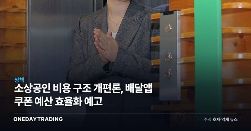 소상공인 비용 구조 개편론, 배달앱 쿠폰 예산 효율화 예고