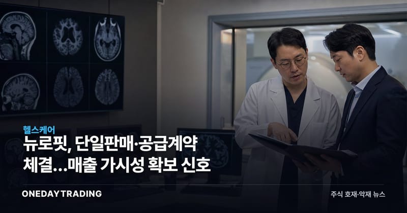 뉴로핏, 단일판매·공급계약 체결…매출 가시성 확보 신호