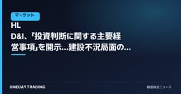 HL D&I、「投資判断に関する主要経営事項」を開示…建設不況局面の影響を点検