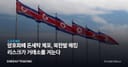 암호화폐 돈세탁 체포, 북한발 해킹 리스크가 거래소를 겨눈다