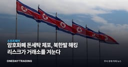 암호화폐 돈세탁 체포, 북한발 해킹 리스크가 거래소를 겨눈다