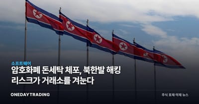 암호화폐 돈세탁 체포, 북한발 해킹 리스크가 거래소를 겨눈다