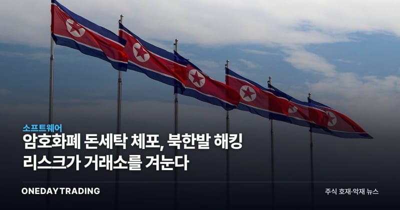 암호화폐 돈세탁 체포, 북한발 해킹 리스크가 거래소를 겨눈다