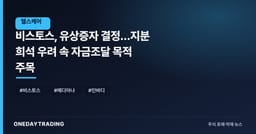 비스토스, 유상증자 결정…지분 희석 우려 속 자금조달 목적 주목