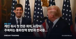 케빈 워시 첫 연준 회의, 시장이 주목하는 통화정책 향방과 한국증시 영향