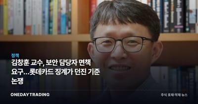 김창훈 교수, 보안 담당자 면책 요구…롯데카드 징계가 던진 기준 논쟁