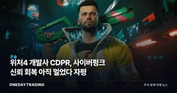 위처4 개발사 CDPR, 사이버펑크 신뢰 회복 아직 멀었다 자평