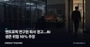 앤트로픽 연구원 퇴사 경고…AI 생존 위험 10% 주장