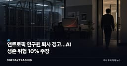 앤트로픽 연구원 퇴사 경고…AI 생존 위험 10% 주장