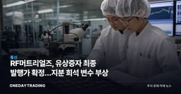 RF머트리얼즈, 유상증자 최종 발행가 확정…지분 희석 변수 부상