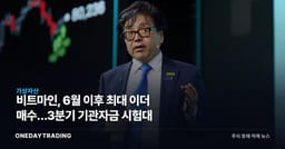 비트마인, 6월 이후 최대 이더 매수…3분기 기관자금 시험대