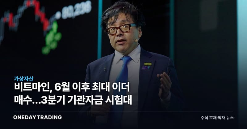 비트마인, 6월 이후 최대 이더 매수…3분기 기관자금 시험대