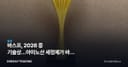 바스프, 2026 中 기술상…아미노산 세정제가 바꿀 경쟁축
