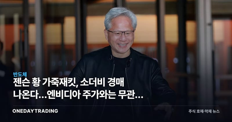 젠슨 황 가죽재킷, 소더비 경매 나온다…엔비디아 주가와는 무관한 이유