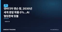 엔비디아 젠슨 황, 2030년 세계 종말 확률 0%…AI 멸망론에 맞불