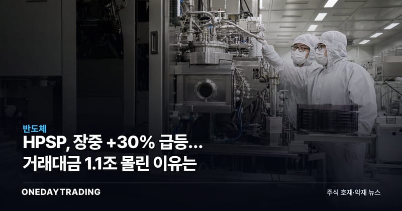 HPSP, 장중 +30% 급등… 거래대금 1.1조 몰린 이유는