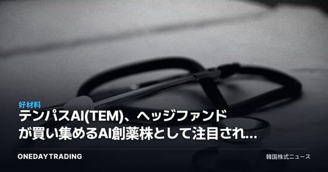 テンパスAI(TEM)、ヘッジファンドが買い集めるAI創薬株として注目される理由