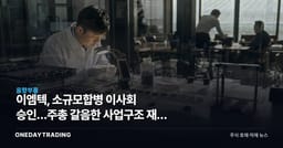 이엠텍, 소규모합병 이사회 승인…주총 갈음한 사업구조 재편 신호