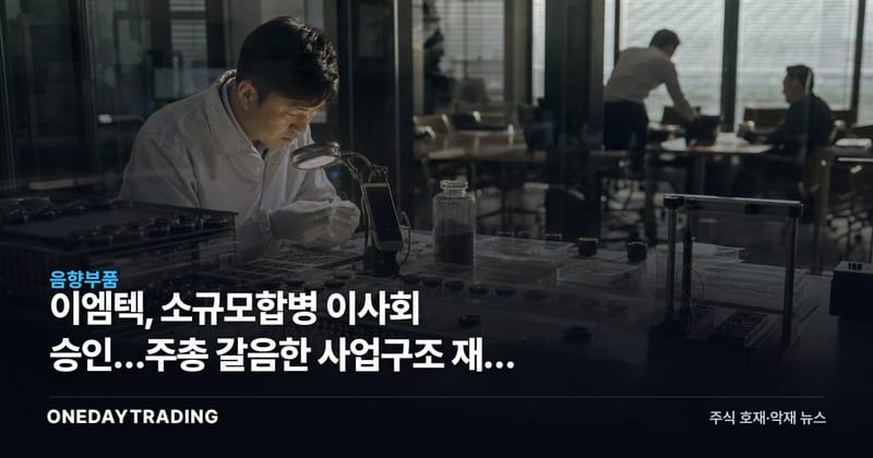 이엠텍, 소규모합병 이사회 승인…주총 갈음한 사업구조 재편 신호