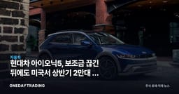 현대차 아이오닉5, 보조금 끊긴 뒤에도 미국서 상반기 2만대 판 이유