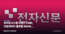 토마토시스템 美법인 CMD, 의료데이터 플랫폼 NOVA로 메디케어 정조준