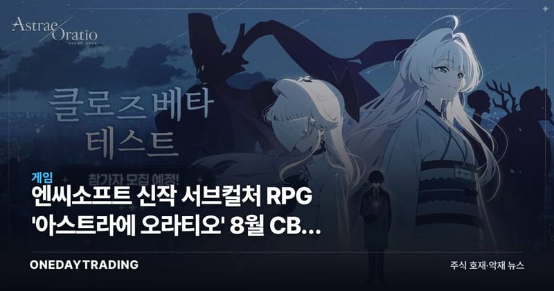 엔씨소프트 신작 서브컬처 RPG '아스트라에 오라티오' 8월 CBT 예고