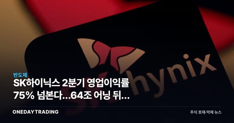 SK하이닉스 2분기 영업이익률 75% 넘본다…64조 어닝 뒤에 남는 질문