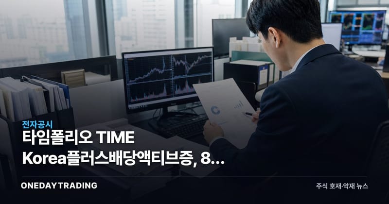 타임폴리오 TIME Korea플러스배당액티브증, 8월 31일 하루 전 145원
