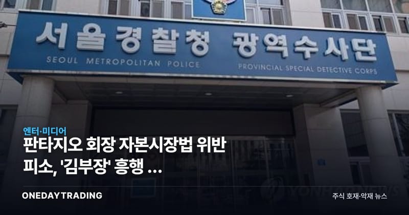 판타지오 회장 자본시장법 위반 피소, '김부장' 흥행 뒤 미공개정보 의혹