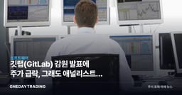 깃랩(GitLab) 감원 발표에 주가 급락, 그래도 애널리스트가 상승 여력 보는 이유