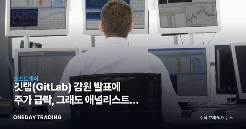 깃랩(GitLab) 감원 발표에 주가 급락, 그래도 애널리스트가 상승 여력 보는 이유