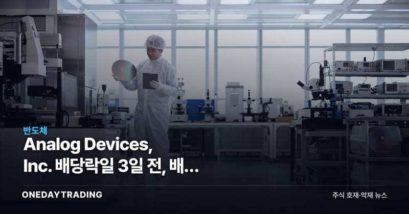 Analog Devices, Inc. 배당락일 3일 전, 배당 일정과 확인 항목 정리