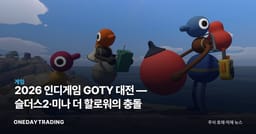 2026 인디게임 GOTY 대전 — 슬더스2·미나 더 할로워의 충돌