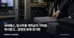 씨씨에스, 임시주총 개최금지 가처분 즉시항고…경영권 분쟁 장기화