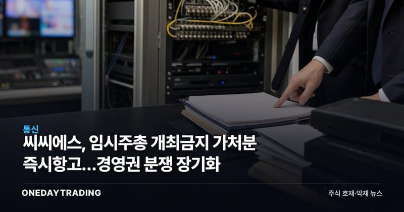 씨씨에스, 임시주총 개최금지 가처분 즉시항고…경영권 분쟁 장기화
