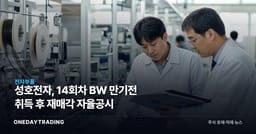 성호전자, 14회차 BW 만기전 취득 후 재매각 자율공시