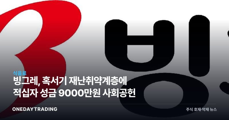 빙그레, 혹서기 재난취약계층에 적십자 성금 9000만원 사회공헌