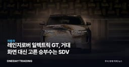 레인지로버 일렉트릭 GT, 거대 화면 대신 고른 승부수는 SDV