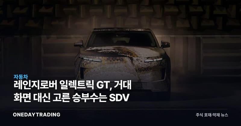 레인지로버 일렉트릭 GT, 거대 화면 대신 고른 승부수는 SDV