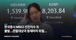 한국증시 MSCI 선진지수 또 불발…관찰대상국 등재마저 좌절, 증권주·코스피 영향은