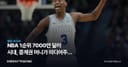NBA 1순위 7000만 달러 시대, 중계권 머니가 미디어주에 던진 청구서