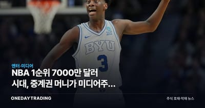 NBA 1순위 7000만 달러 시대, 중계권 머니가 미디어주에 던진 청구서