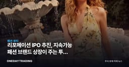 리포메이션 IPO 추진, 지속가능 패션 브랜드 상장이 주는 투자 시사점