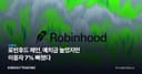 로빈후드 체인, 예치금 늘었지만 이용자 7% 빠졌다