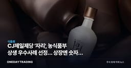 CJ제일제당 '자리', 농식품부 상생 우수사례 선정… 상장엔 숫자가 없다