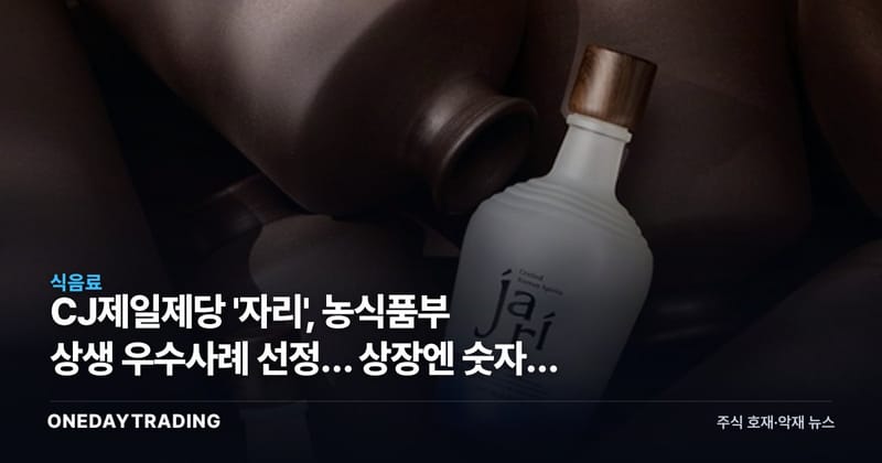 CJ제일제당 '자리', 농식품부 상생 우수사례 선정… 상장엔 숫자가 없다
