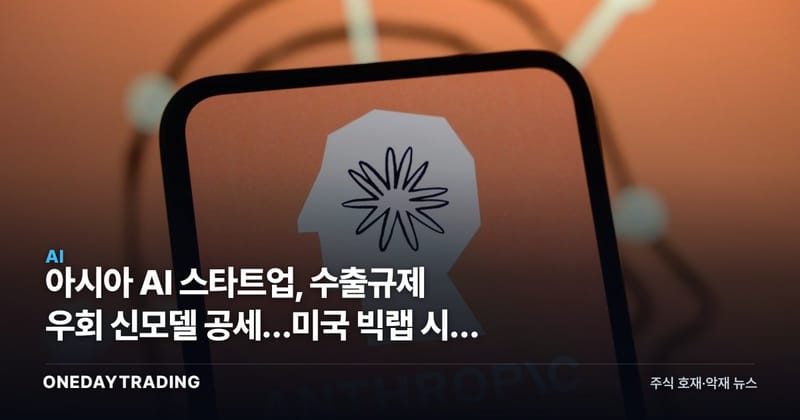 아시아 AI 스타트업, 수출규제 우회 신모델 공세…미국 빅랩 시장 균열