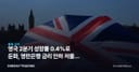 영국 2분기 성장률 0.4%로 둔화, 영란은행 금리 인하 저울질 빨라진다