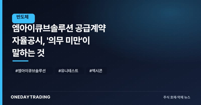 엠아이큐브솔루션 공급계약 자율공시, '의무 미만'이 말하는 것