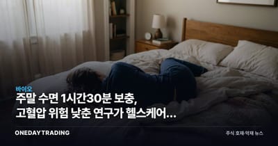 주말 수면 1시간30분 보충, 고혈압 위험 낮춘 연구가 헬스케어에 던진 질문